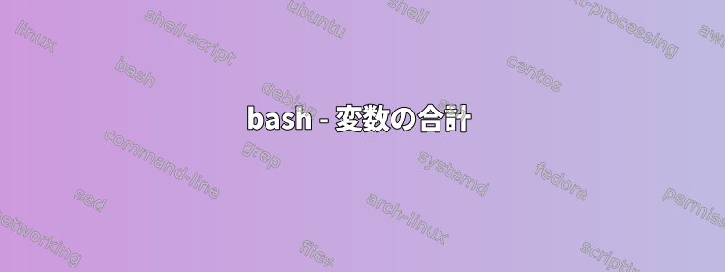 bash - 変数の合計