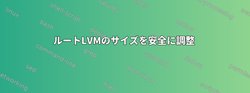 ルートLVMのサイズを安全に調整