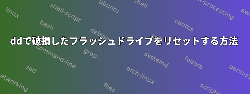 ddで破損したフラッシュドライブをリセットする方法