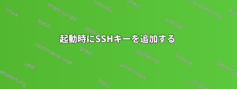 起動時にSSHキーを追加する