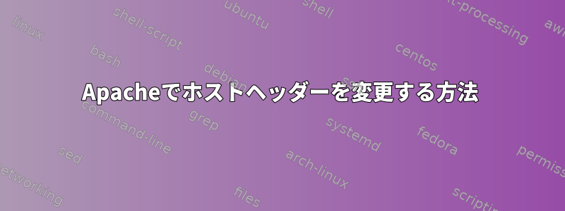 Apacheでホストヘッダーを変更する方法