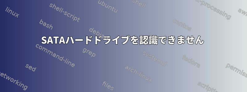 SATAハードドライブを認識できません