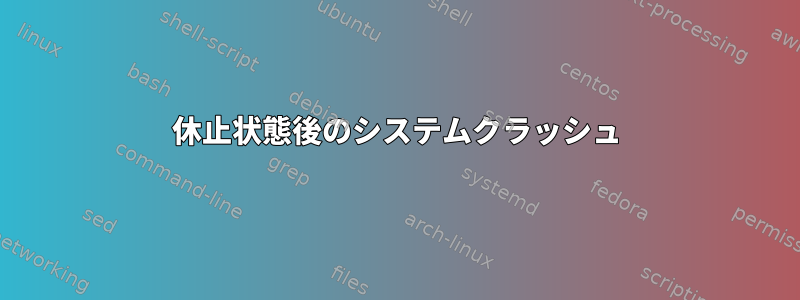 休止状態後のシステムクラッシュ