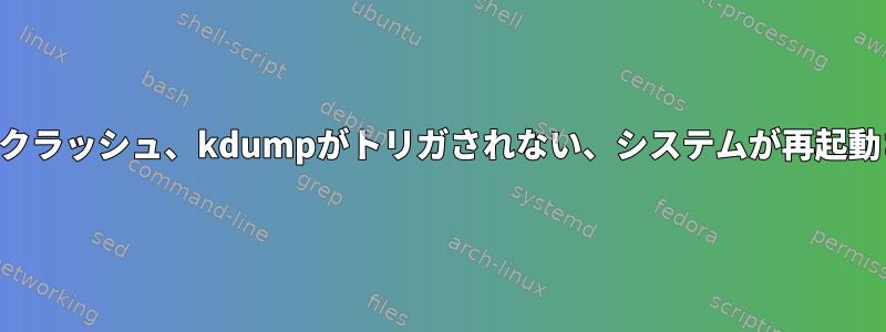 ランダムクラッシュ、kdumpがトリガされない、システムが再起動されない