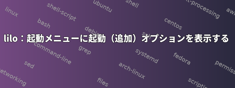 lilo：起動メニューに起動（追加）オプションを表示する