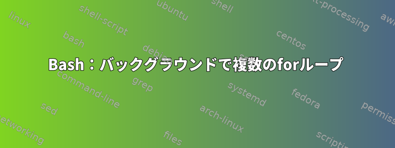 Bash：バックグラウンドで複数のforループ