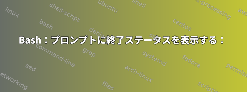 Bash：プロンプトに終了ステータスを表示する：