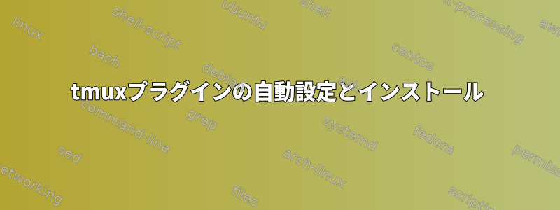 tmuxプラグインの自動設定とインストール