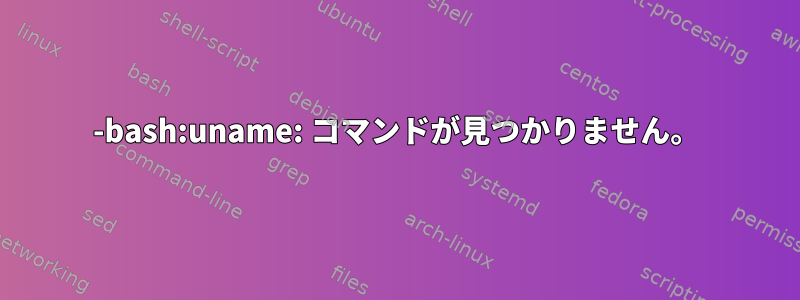 -bash:uname: コマンドが見つかりません。