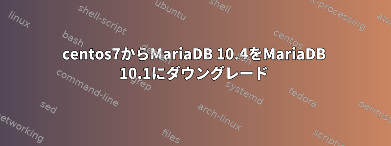 centos7からMariaDB 10.4をMariaDB 10.1にダウングレード