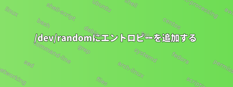 /dev/randomにエントロピーを追加する