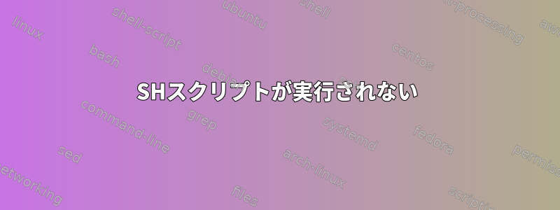 SHスクリプトが実行されない