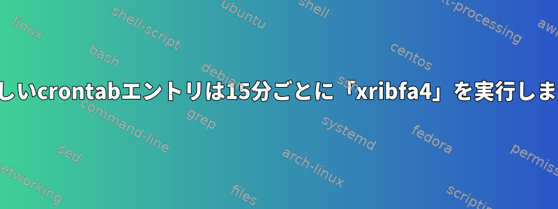 疑わしいcrontabエントリは15分ごとに「xribfa4」を実行します。