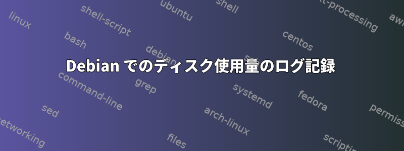 Debian でのディスク使用量のログ記録