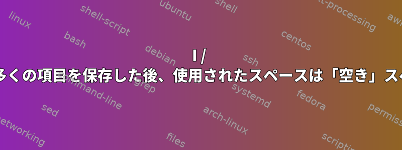 I / O負荷が激しく、Zramに多くの項目を保存した後、使用されたスペースは「空き」スペース全体に近づきます。