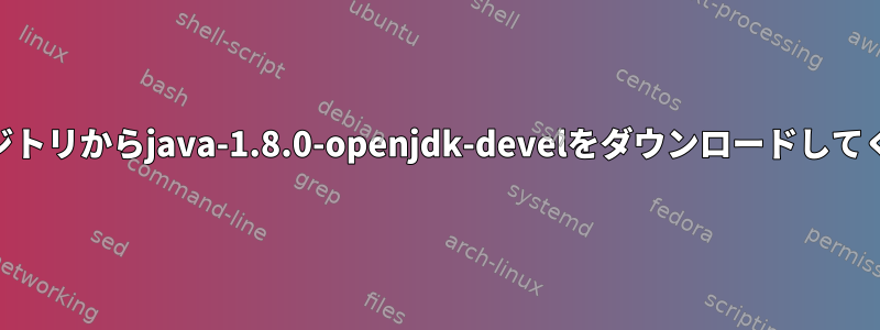 epelリポジトリからjava-1.8.0-openjdk-develをダウンロードしてください。