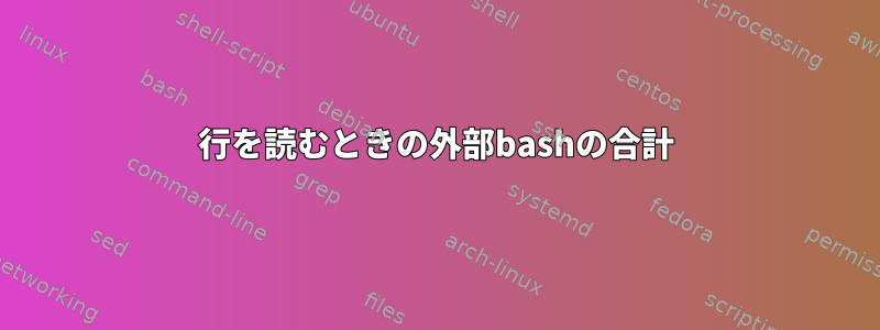 行を読むときの外部bashの合計