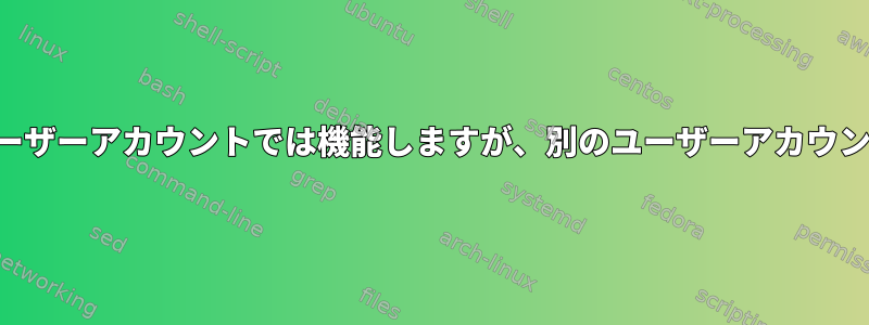 外部モニターはあるユーザーアカウントでは機能しますが、別のユーザーアカウントでは機能しません。