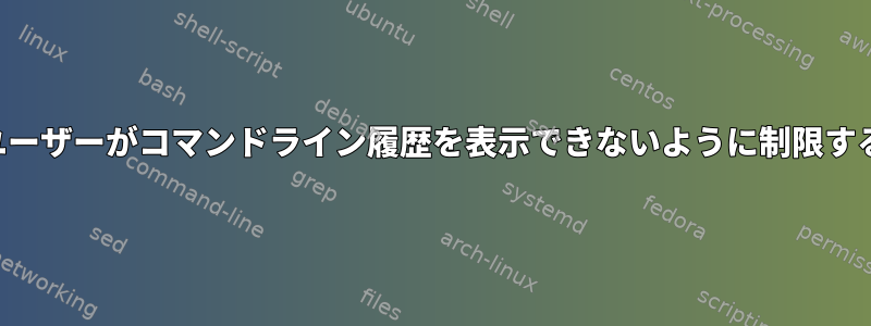 ユーザーがコマンドライン履歴を表示できないように制限する