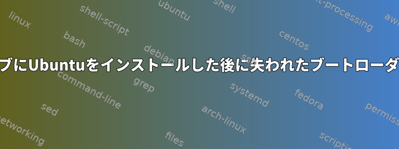 USBドライブにUbuntuをインストールした後に失われたブートローダを削除する