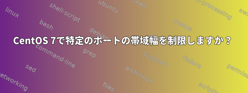 CentOS 7で特定のポートの帯域幅を制限しますか？