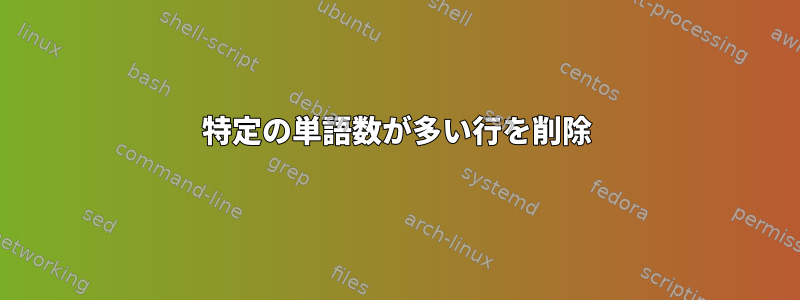 特定の単語数が多い行を削除