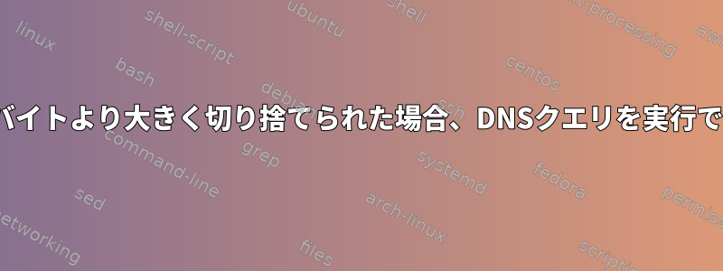 応答が512バイトより大きく切り捨てられた場合、DNSクエリを実行できません。