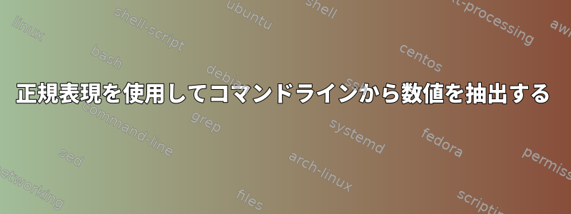 正規表現を使用してコマンドラインから数値を抽出する