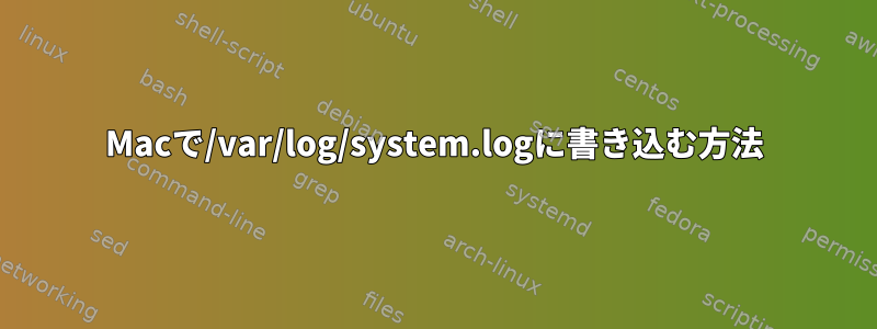 Macで/var/log/system.logに書き込む方法