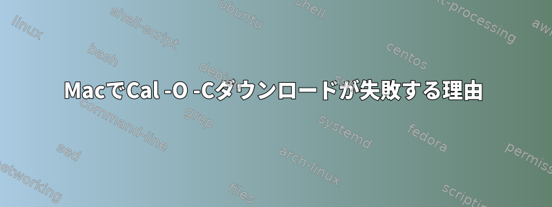 MacでCal -O -Cダウンロードが失敗する理由