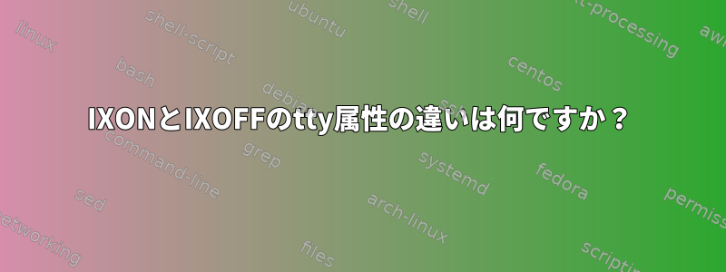 IXONとIXOFFのtty属性の違いは何ですか？