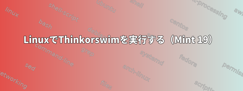 LinuxでThinkorswimを実行する（Mint 19）