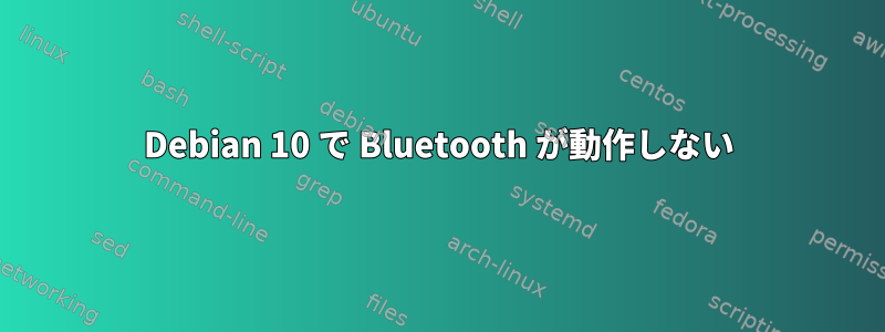 Debian 10 で Bluetooth が動作しない