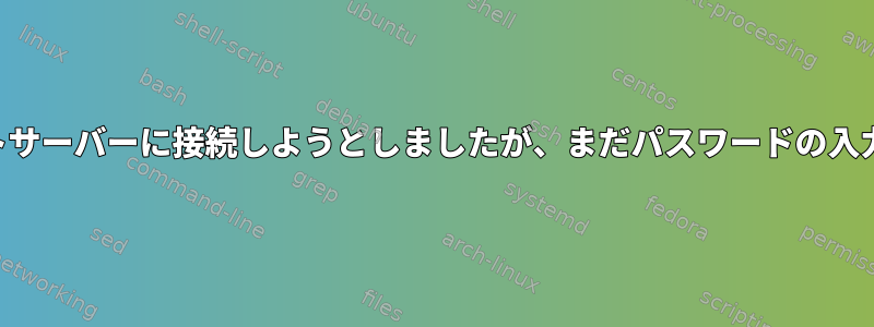 SSH経由でリモートサーバーに接続しようとしましたが、まだパスワードの入力を求められます。