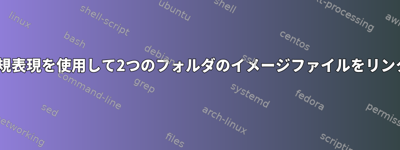 Python正規表現を使用して2つのフォルダのイメージファイルをリンクします。