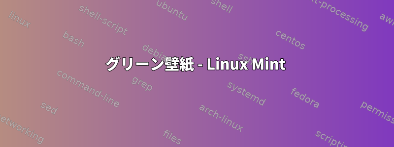 グリーン壁紙 - Linux Mint