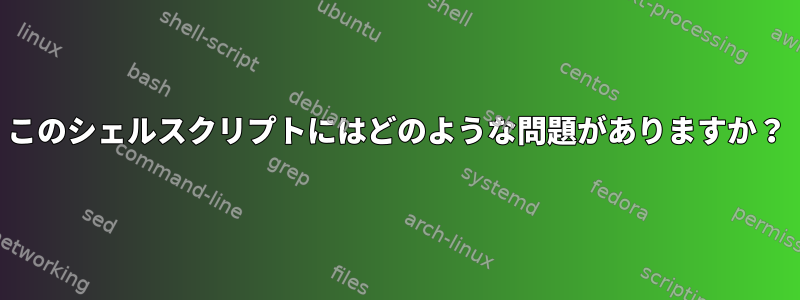 このシェルスクリプトにはどのような問題がありますか？