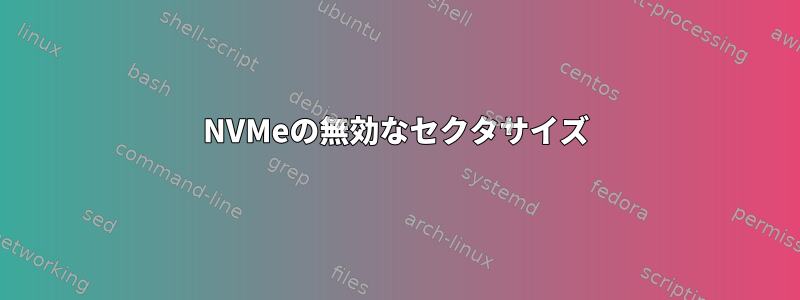 NVMeの無効なセクタサイズ