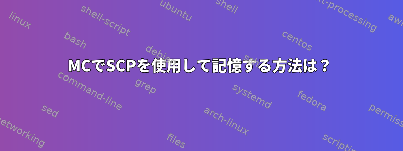 MCでSCPを使用して記憶する方法は？