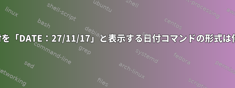 現在の日付を「DATE：27/11/17」と表示する日付コマンドの形式は何ですか？