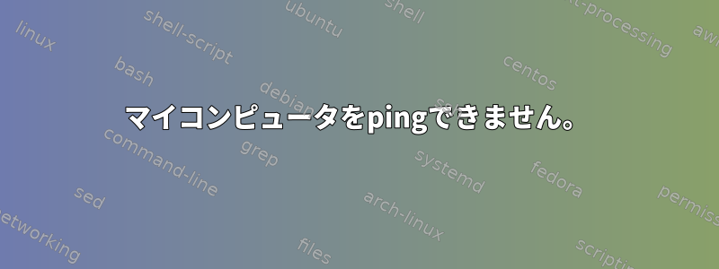 マイコンピュータをpingできません。