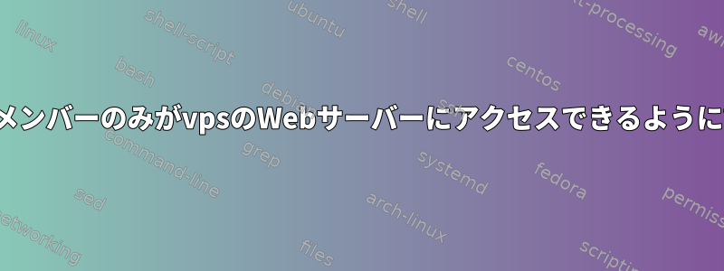 vpnメンバーのみがvpsのWebサーバーにアクセスできるように設定