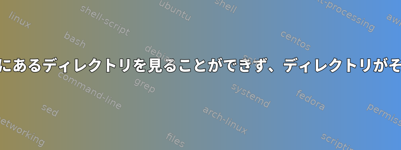 ユーザーは/var/wwwにあるディレクトリを見ることができず、ディレクトリがそこにあると思います。