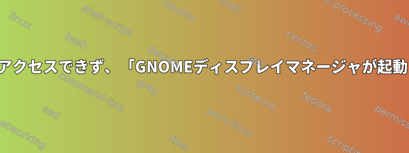 Kaliログイン画面にアクセスできず、「GNOMEディスプレイマネージャが起動しました」でハング