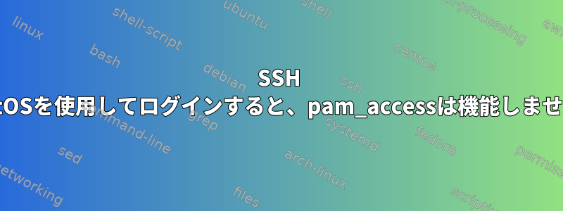 SSH CentOSを使用してログインすると、pam_accessは機能しません。