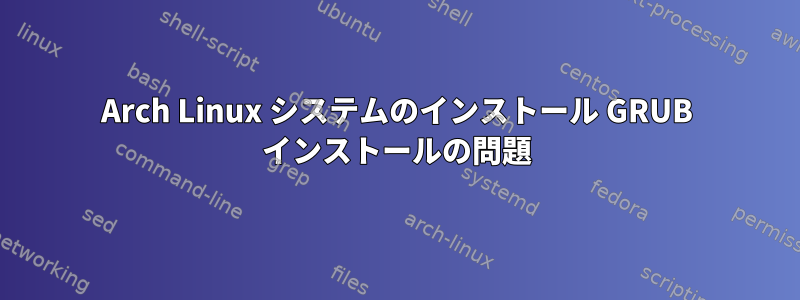 Arch Linux システムのインストール GRUB インストールの問題