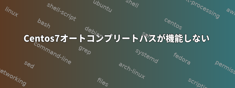 Centos7オートコンプリートパスが機能しない