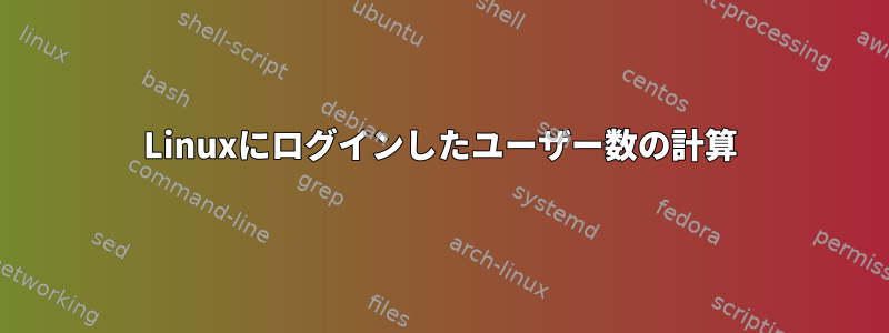 Linuxにログインしたユーザー数の計算