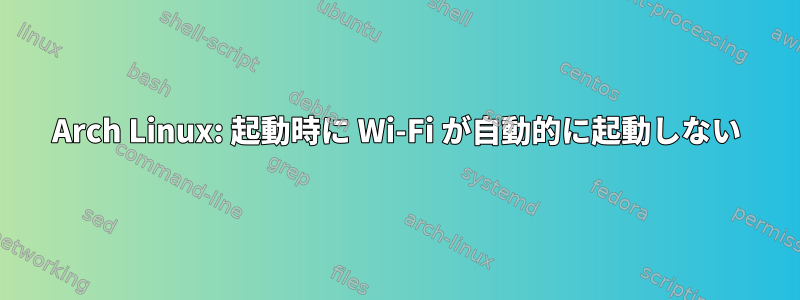 Arch Linux: 起動時に Wi-Fi が自動的に起動しない