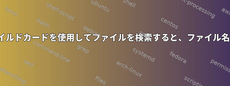 gpgコマンドを使用してワイルドカードを使用してファイルを検索すると、ファイル名の一部を保存できますか？